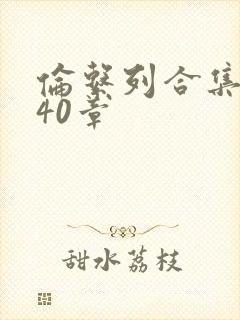 伦系列合集第140章