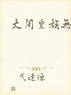 大周皇族无弹窗