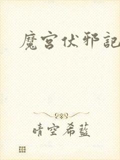 魔宫伏邪记