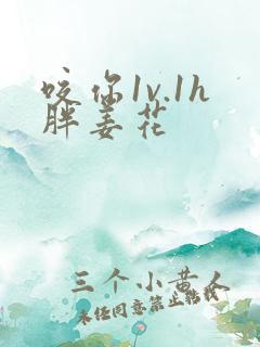 咬你1v.1h胖姜花