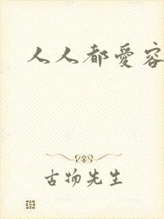 人人都爱容嬷嬷