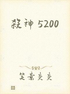 杀神 5200