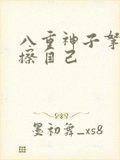 八重神子拿黄瓜擦自己