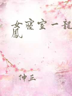 女寝室一龙战5凤