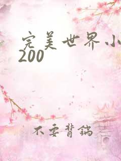 完美世界小说5200