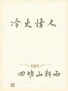 冷火情人