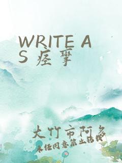 WRITE AS 痉挛