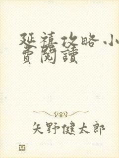 延禧攻略小说免费阅读