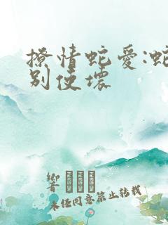 撩情蛇爱:蛇王别使坏