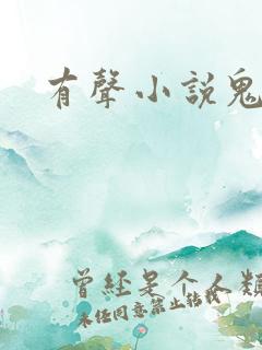 有声小说鬼律师