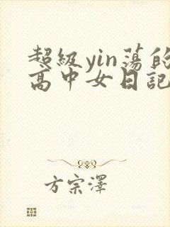 超级yin荡的高中女日记h