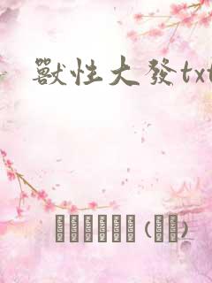 兽性大发txt