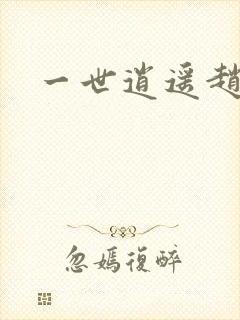 一世逍遥赵雅欣