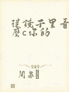 从镜子里看我怎么c你的