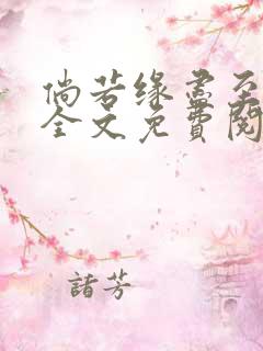 倘若缘尽至荒芜全文免费阅读