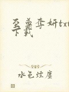 至尊夺妍txt下载