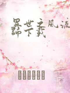 异世之风流大法师下载