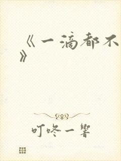 《一滴都不许漏》