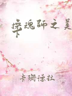 操魂师之美眉天下