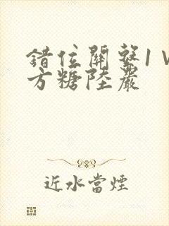 错位关系1∨1方糖陆岩