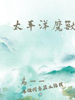 太平洋魔兽争霸