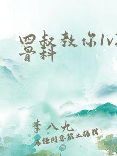 四叔教你1v2骨科