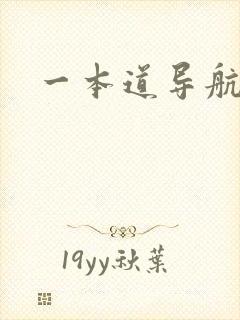 一本道导航