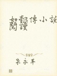 如懿传小说全文阅读