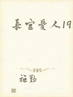 长官爱人19楼