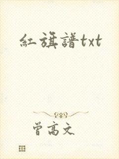 红旗谱txt