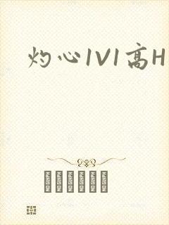 灼心1V1高H