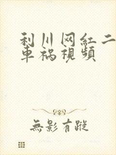 利川网红二懒子车祸视频