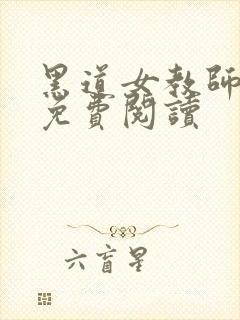 黑道女教师全文免费阅读