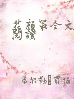 花颜策全文免费阅读