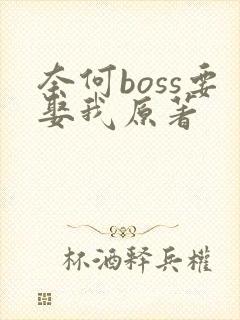 奈何boss要娶我原著