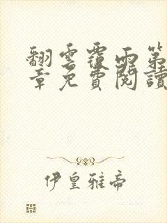 翻云覆雨第36章免费阅读