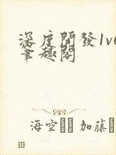 深度开发1v6笔趣阁