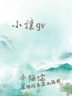 小让gv
