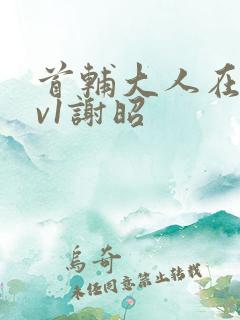 首辅大人在上1v1谢昭