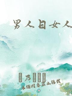 男人日女人小说