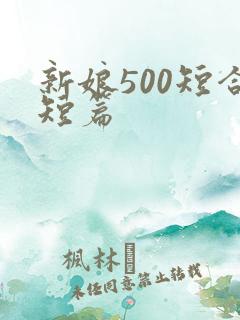新娘500短合短篇