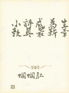 小诗成为生物课教具最新章节