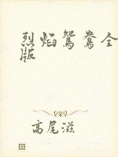 烈焰鸳鸯全新正版