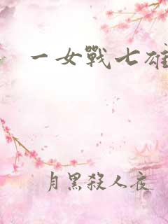 一女战七雄
