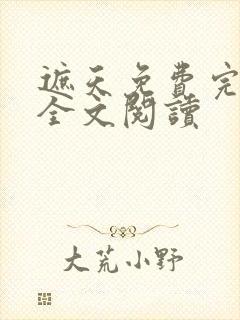 遮天免费完整版全文阅读