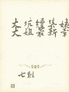 大坑续集姨父日大姐最新章节