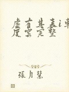 虚有其表i车百度云完整