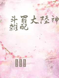 斗罗大陆神界大杂配