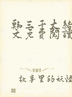 韩三千大结局全文免费阅读