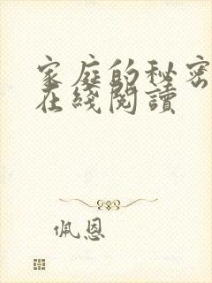 家庭的秘密全文在线阅读